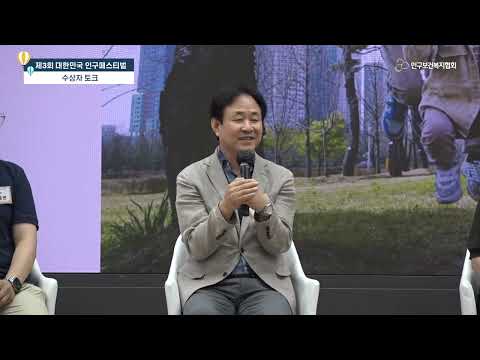 제3회 대한민국 인구페스티벌 수상자 토크 유튜브 썸네일