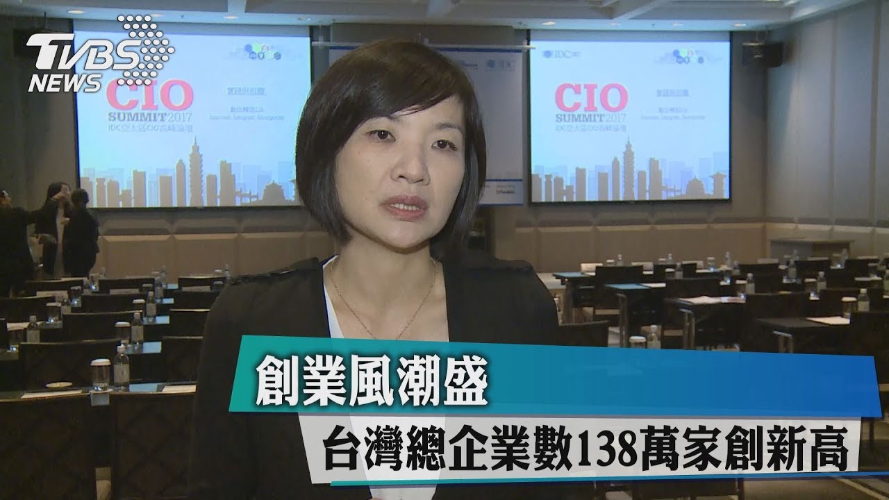 創業風潮盛　台灣總企業數138萬家創新高