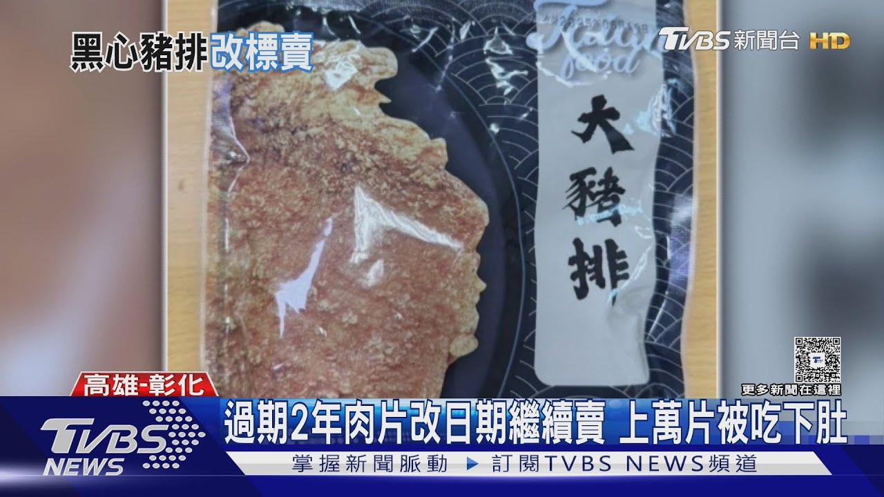 過期2年肉片改日期繼續賣 上萬片被吃下肚