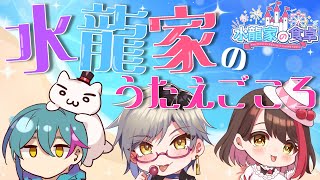 【#水龍家の食卓￤歌お絵描き枠】たのしいきかくです（仮タイトル）【水龍敬/摘木さくら/魅狼マノン】