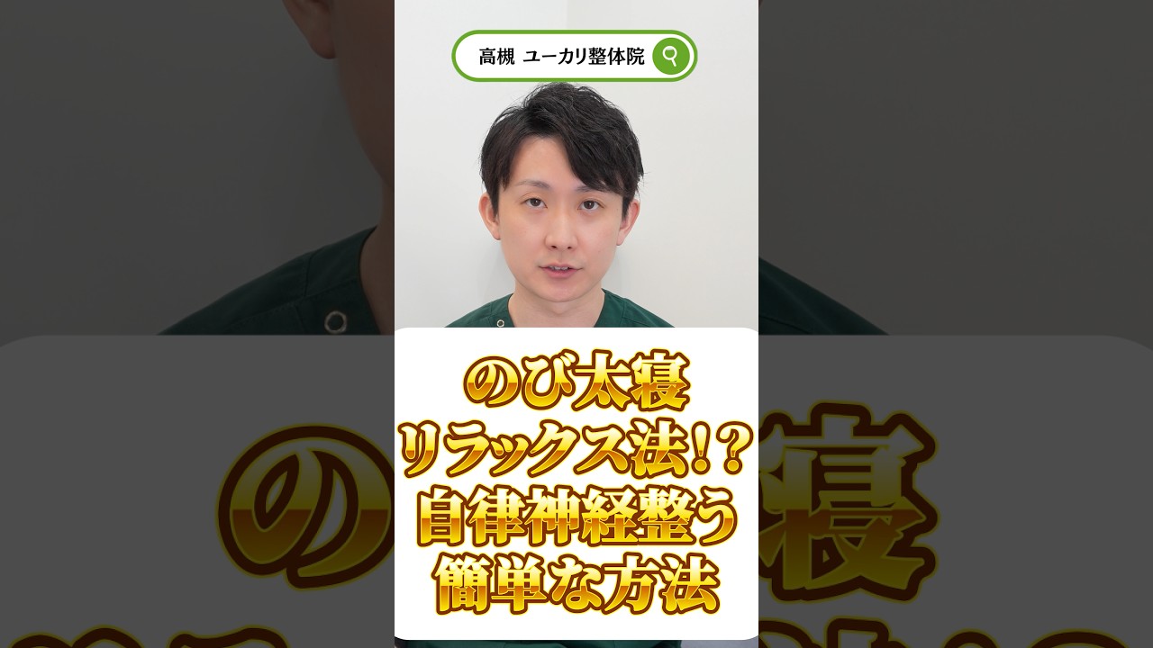 のび太寝リラックス法！？自律神経整うもっとも簡単な方法#自律神経