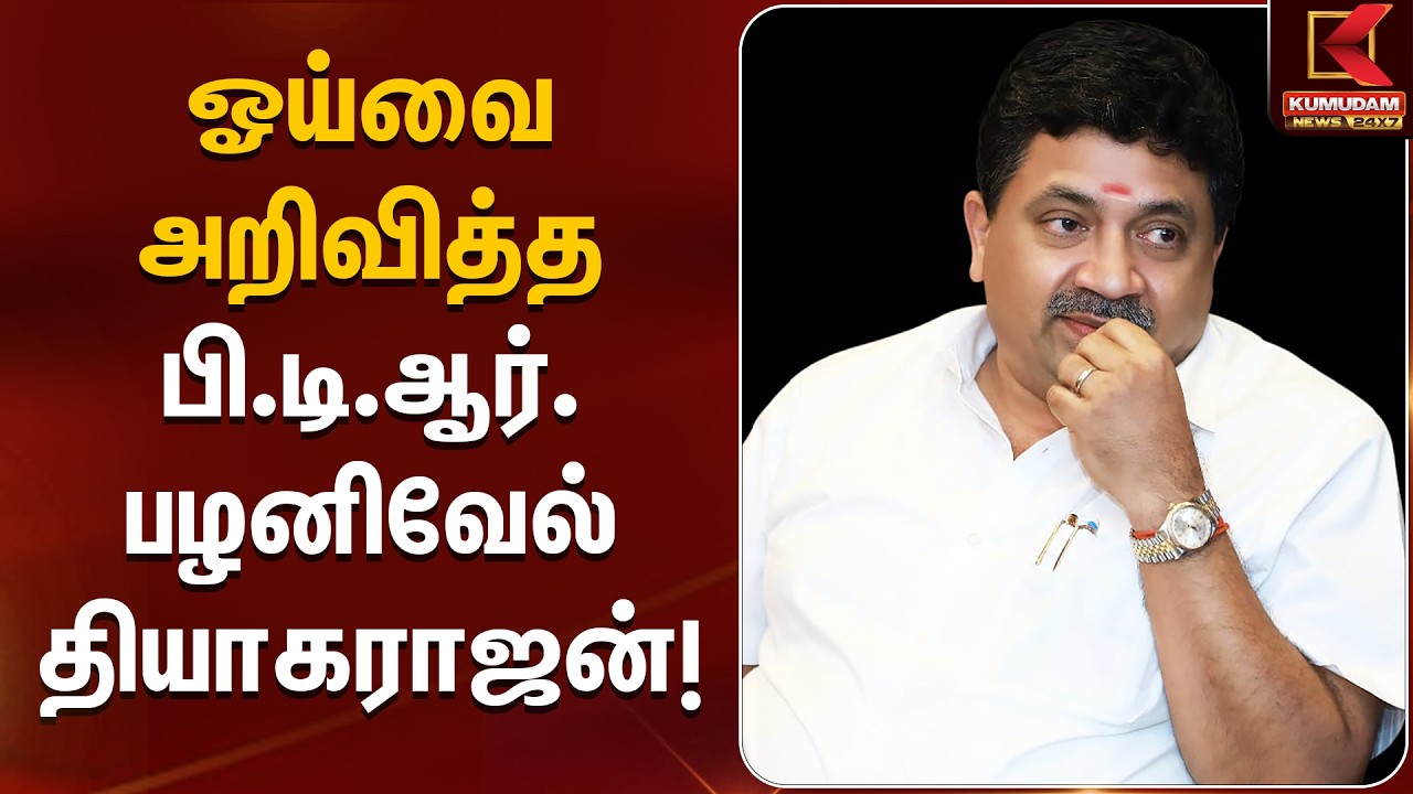 JUST NOW : ஓய்வை அறிவித்த பி.டி.ஆர். பழனிவேல் தியாகராஜன் | Palanivel Thiaga Rajan | DMK | Kumudam JUST NOW : ஓய்வை அறிவித்த பி.டி.ஆர். பழனிவேல் தியாகராஜன் | Palanivel Thiaga Rajan | DMK | Kumudam