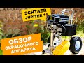 Окрасочный аппарат Schtaer Jupiter 11