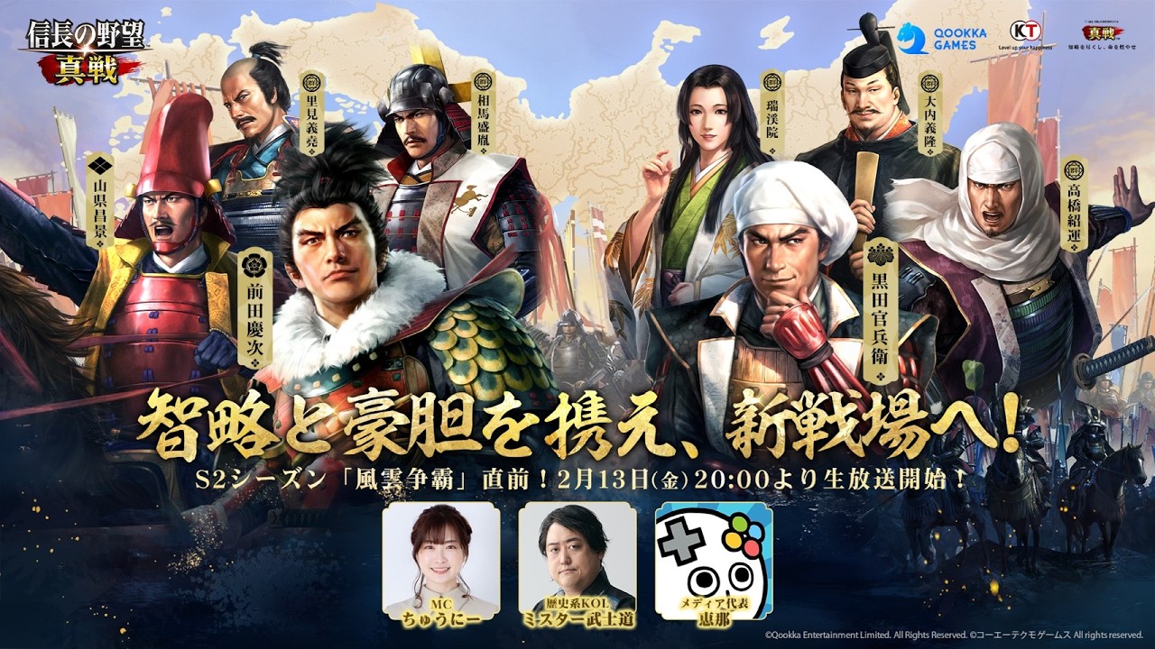 【信長の野望 真戦】S2シーズン直前！スペシャル生放送！！
