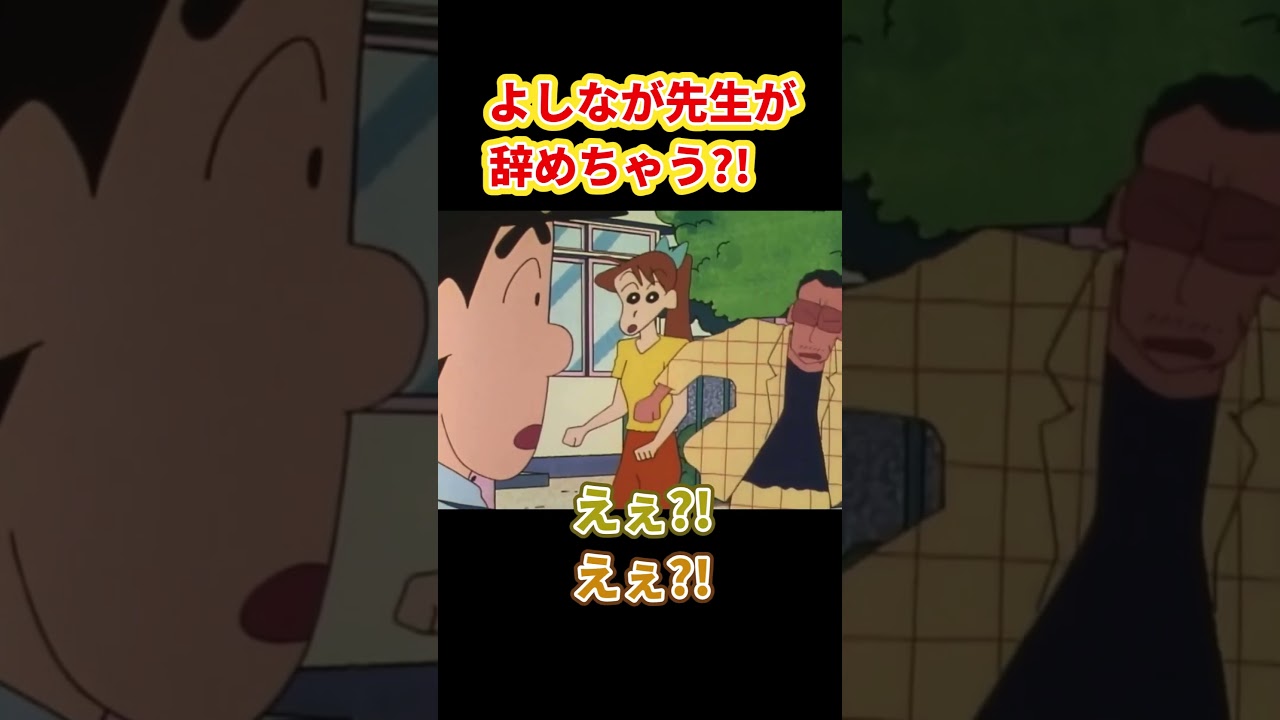 よしなが先生が辞めちゃう?!『よしなが先生、辞めちゃダメだゾ』#クレヨンしんちゃん #野原しんのすけ #野原みさえ #野原ひろし #野原ひまわり #爆笑