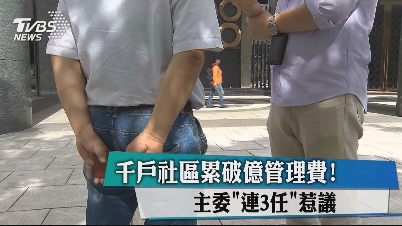 千戶社區累破億管理費! 主委「連3任」惹議
