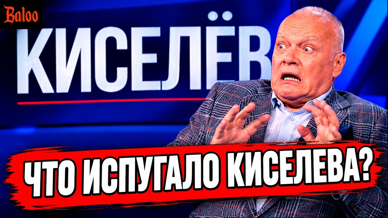 ЧТО ПУГАЕТ КИСЕЛЕВА? ЛЕДЕНЯЩАЯ ДУШУ ИСТОРИЯ