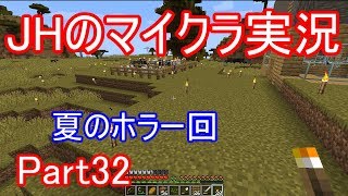 【マインクラフト】ちょっとした夏のホラー回【JHのマイクラ実況】Part32