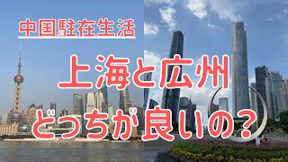 【中国駐在生活】上海駐在から広州駐在へ、生活してみて感じること