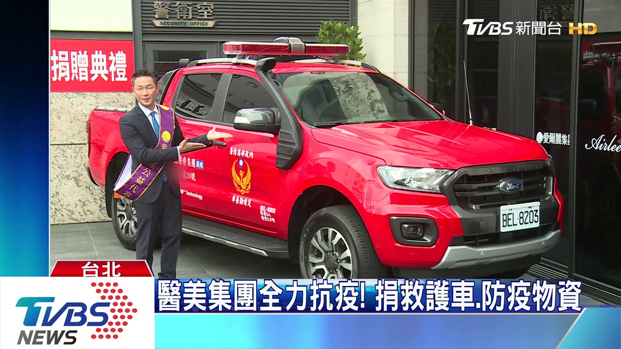 醫美集團全力抗疫！　捐救護車、防疫物資