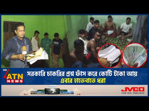 সরকারি চাকরির প্রশ্ন ফাঁস করে কোটি টাকা আয়