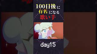 【100日後に】day15|「トリコロージュ Cover / あゑん」歌ってみた #shorts