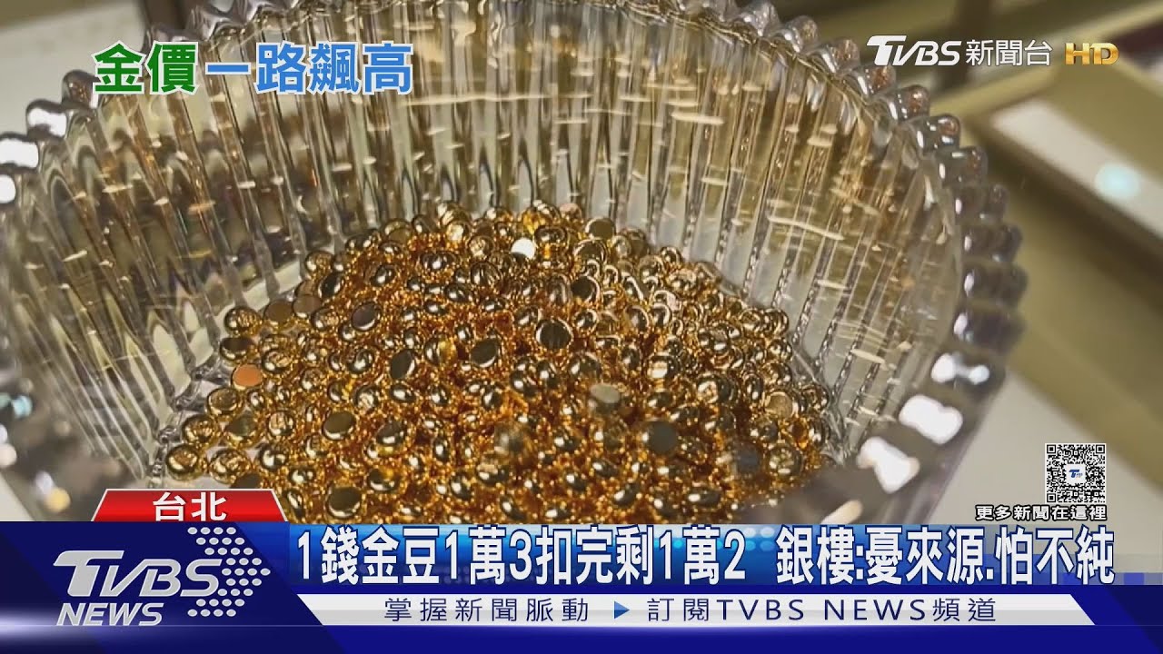 黃金飆新高!賣金豆算「飾金」 銀樓:扣5%耗損