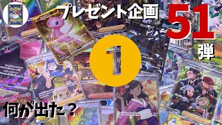 【視聴者プレゼント企画】51弾①　今日は何がでた？おれポケ
