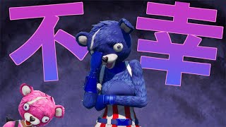 【Fortnite】超絶運が悪い青クマ
