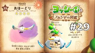 あほーどりを徹底調査！#29 【ヨッシーとフカシギの図鑑】