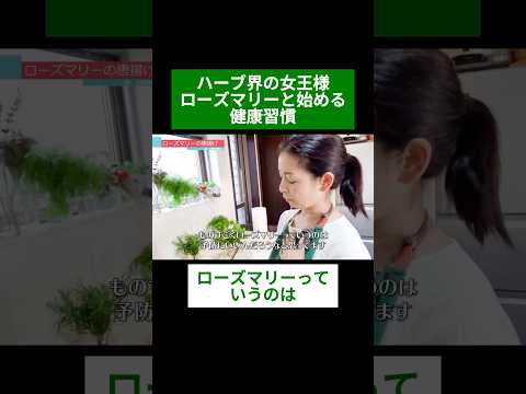 医療ビジネス薬科学科 🌿ハーブ界の女王様 ローズマリーと始める健康習慣🌿#shorts #ハーブ #体質改善 #ローズマリー