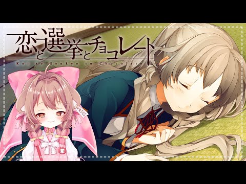 【恋と選挙とチョコレート】Love, Election, and Chocolate Part 9 🐻🍫 A Bittersweet Taste