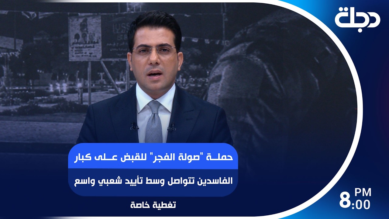 فيديو | حملة "صولة الفجر" للقبض على كبار الفاسدين تتواصل وسط تأييد شعبي واسع