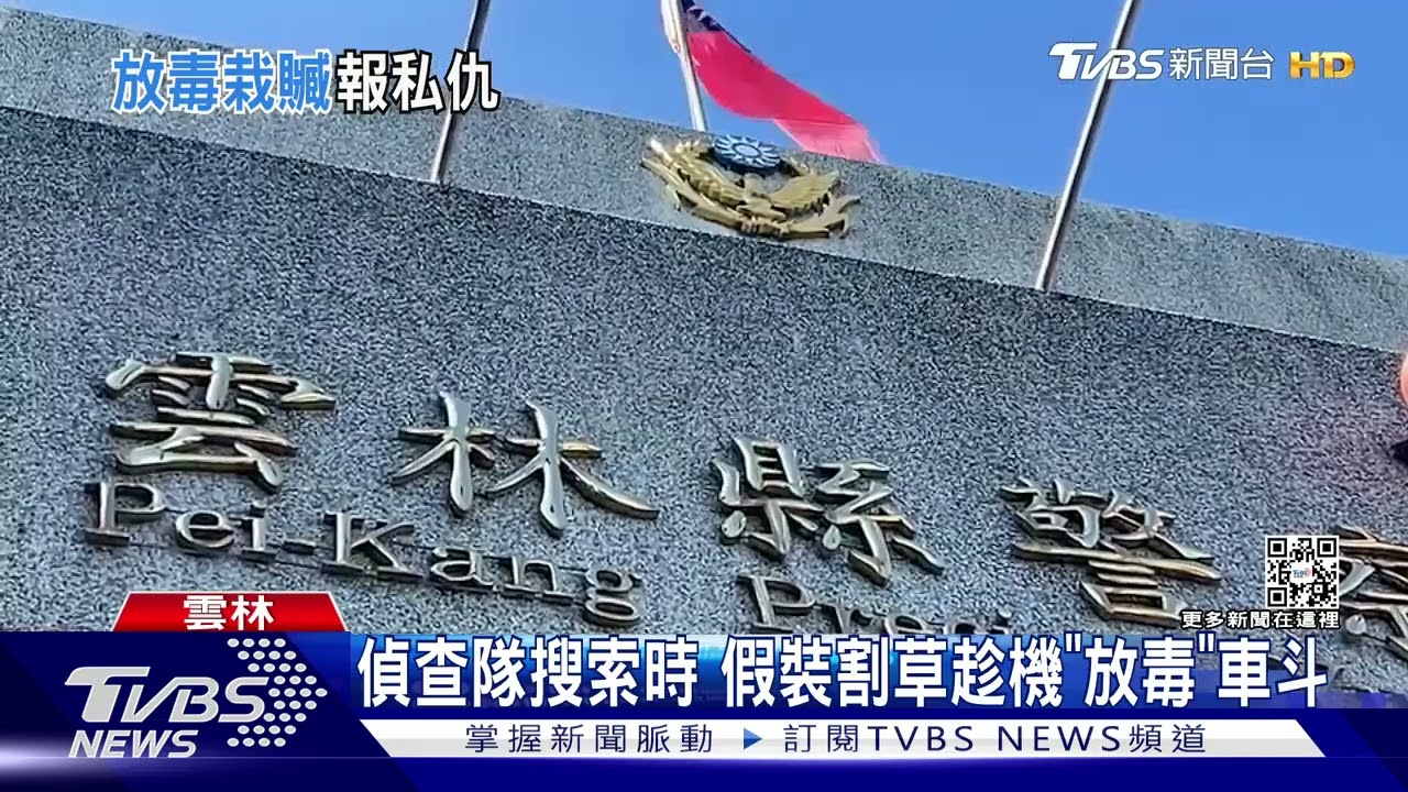 誣告!議長隨扈栽毒報復鄰居 判刑2年6月