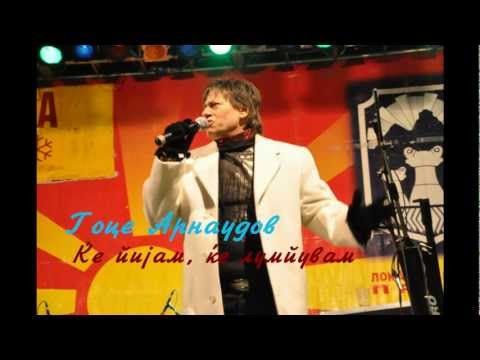 Гоце Арнаудов - Ќе пијам, ќе лумпувам + текст