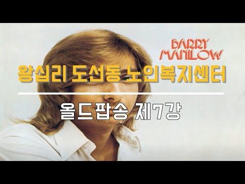 올드팝송 7강(2021) width=