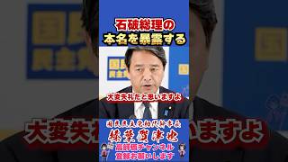 石破茂の本名を暴露する #榛葉賀津也 #榛葉幹事長 #国民民主党 #shorts