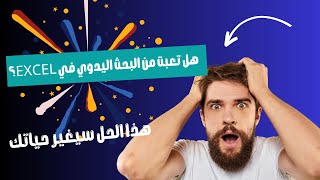 هل تعبت من البحث اليدوي في Excel؟ هذا الحل سيغير حياتك!