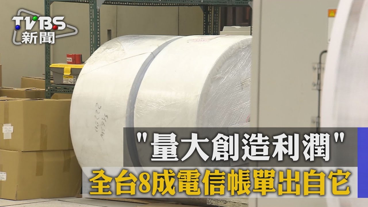 全台8成電信帳單出自它 量大創造利潤