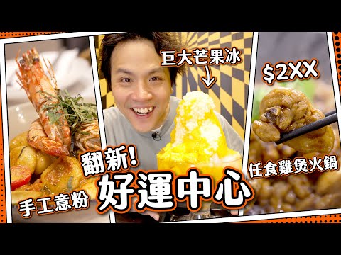 【新食街開箱】$2xx雞煲火鍋放題｜超巨大鮮芒果刨冰🍧 文青手工意粉🍝｜沙田好運中心大翻新！