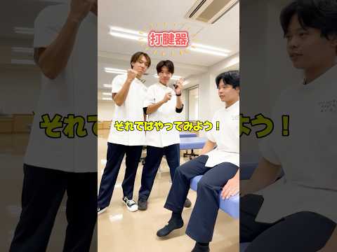 理学療法学生が道具の使い方を教えてくれた🧐　#目白大学 #理学療法 #大学生 #理学療法学科 #shorts