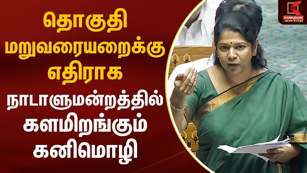 தொகுதி மறுவரையறைக்கு எதிராக நாடாளுமன்றத்தில் களமிறங்கும் கனிமொழி | Kanimozhi MP | Kumudam News