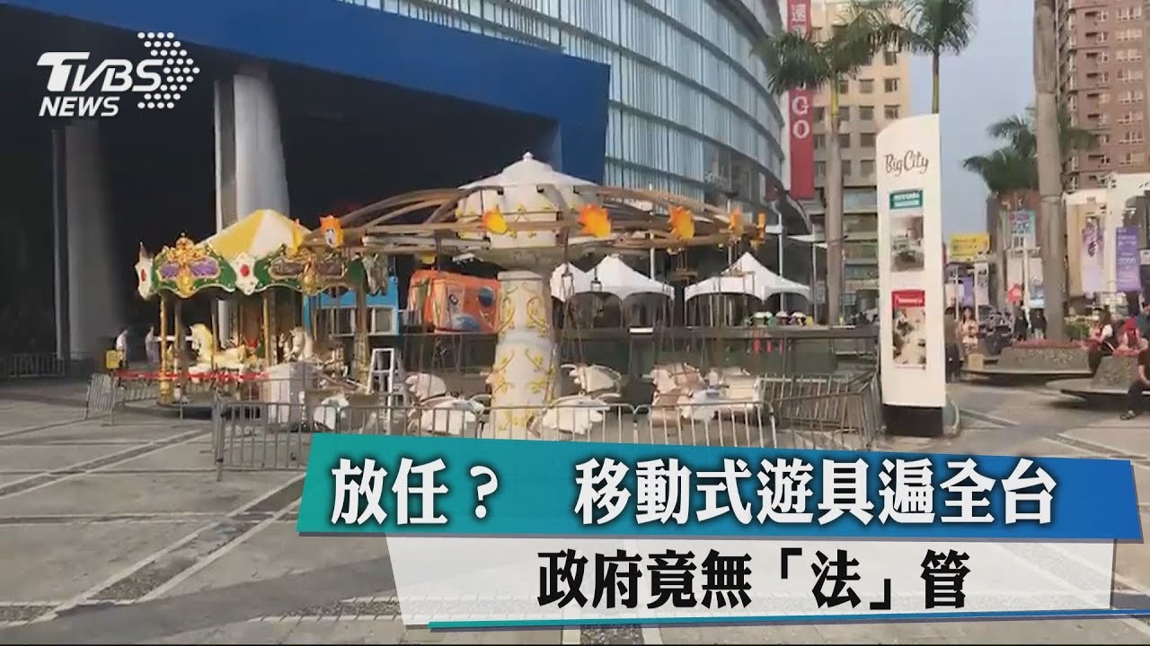放任?移動式遊具遍全台 政府竟無「法」管