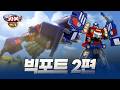 Hello Carbot Season 17 Hero 2 Special Bigport Part 2