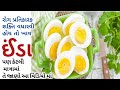 ઈંડા ના અનેક ફાયદા ઈંડાના ફાયદા અને નુ