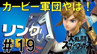【スマブラSP】灯火の星#19リンク編を実況攻略詳細解説プレイ(ネタバレ注意)カービー軍団激むず！