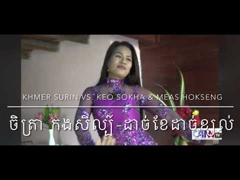 Khmer Surin vs Keo Sokha & Meas Hokseng | ចិត្រា កងសិល្ប៍ & កែវ សុខា មាស ហុងសេង | ដាច់ខែដាច់ខ្យល់