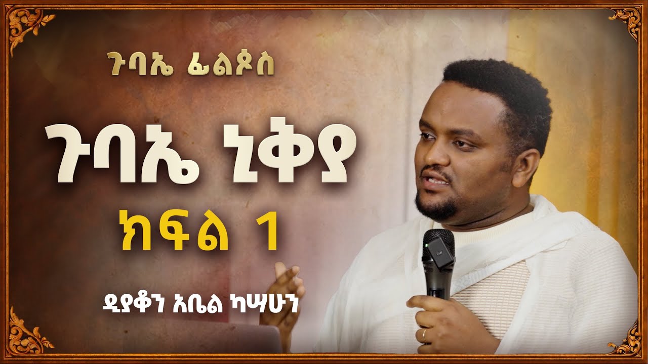 ጉባኤ ኒቅያ ክፍል 1 | ዲያቆን አቤል ካሣሁን
