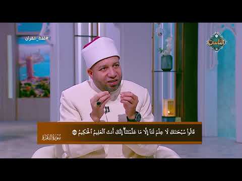 تعليم الملائكة الحكمة من خلق آدم.. أستاذ بجامعة الأزهر: العلم سرّ التكريم الإلهي 
