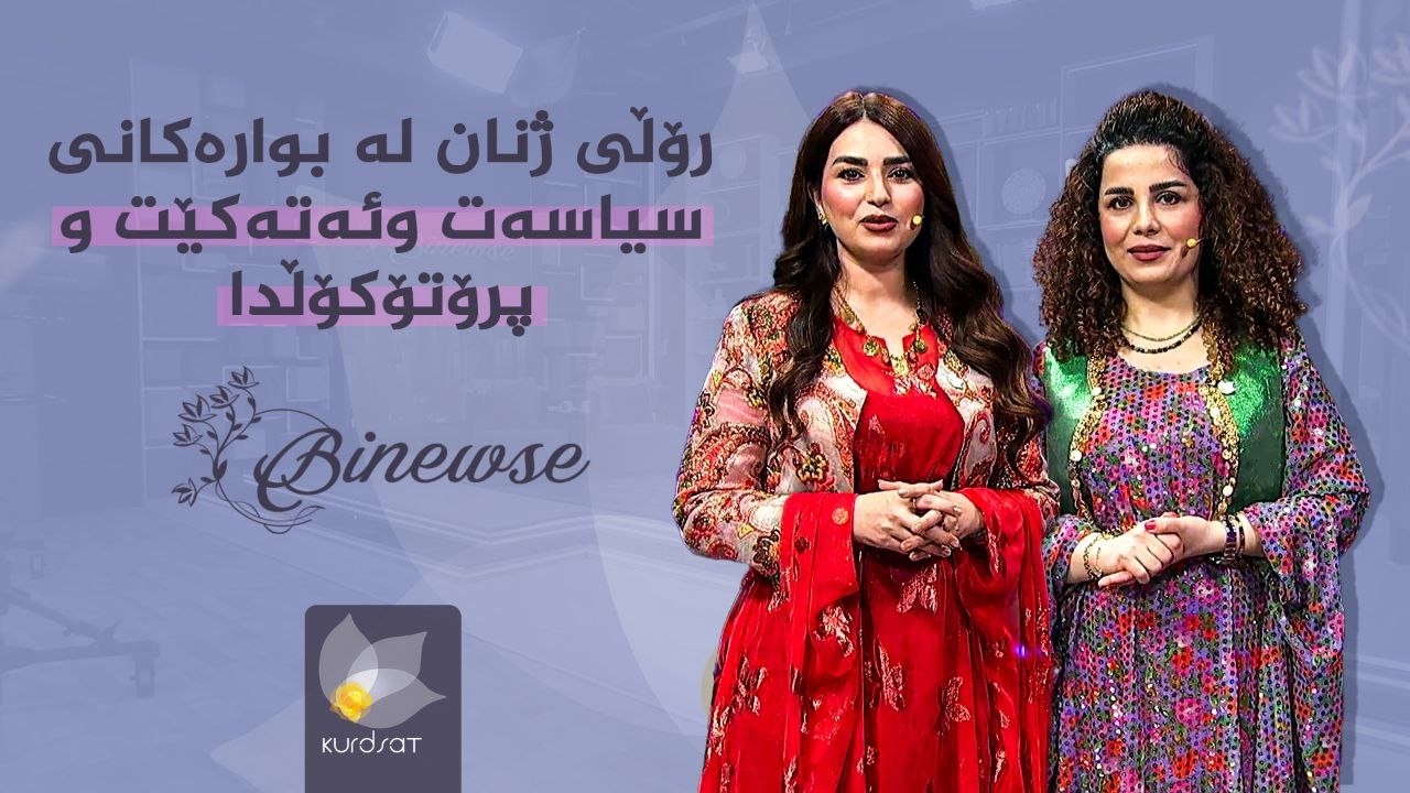 ڤیدیۆ | رۆڵی ژنان لە بوارەکانی سیاسەت و ئەتەکێت و پڕۆتۆکۆڵدا