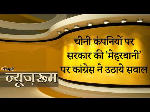 Prabhasakshi NewsRoom: Border पर तनाव के बीच Modi सरकार ने 4 Chinese Power Companies को दी छूट Prabhasakshi NewsRoom: Border पर तनाव के बीच Modi सरकार ने 4 Chinese Power Companies को दी छूट