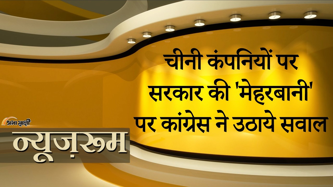 Prabhasakshi NewsRoom: Border पर तनाव के बीच Modi सरकार ने 4 Chinese Power Companies को दी छूट Prabhasakshi NewsRoom: Border पर तनाव के बीच Modi सरकार ने 4 Chinese Power Companies को दी छूट