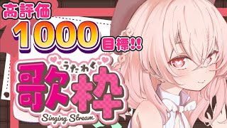 【 歌枠 】高評価1000突破したので1500を目指して歌う枠なのです👅✨【 桃園りえる 】