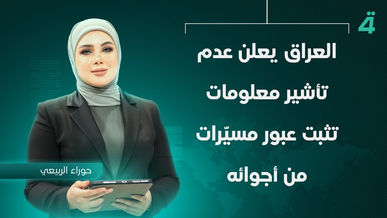 فيديو | العراق يعلن عدم تأشير معلومات تثبت عبور مسيّرات من أجوائه نحو السعودية | نشرة اخبار الثامنة