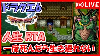 ドラクエ6 人生RTA：一度死んだキャラは生き返れない