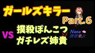 【百合好きにオススメ？】ガールズキラー part.6