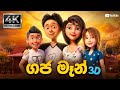 ගජමෑන් සම්පූර්ණ චිත්‍රපටය Gajaman Full Movie Sinhala 3