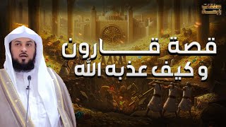 محمد العريفي | قصة أغني رجل في التاريخ الذي خسف الله به الارض، قصة قارون كاملة
