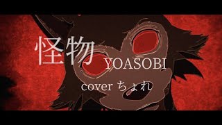 怪物/YOASOBI coverちょれ