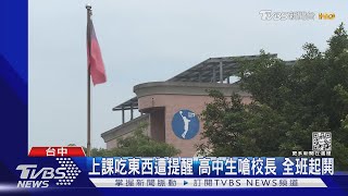 [閒聊] 上課吃東西遭提醒 高中生嗆校長 全班起鬨